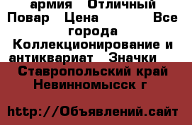 1.3) армия : Отличный Повар › Цена ­ 7 800 - Все города Коллекционирование и антиквариат » Значки   . Ставропольский край,Невинномысск г.